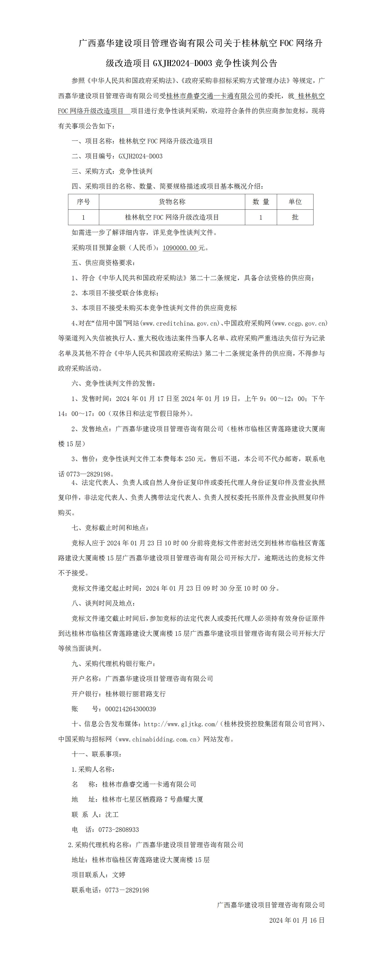 桂林航空FOC網(wǎng)絡(luò)升級改造項(xiàng)目--談判公告_01.jpg