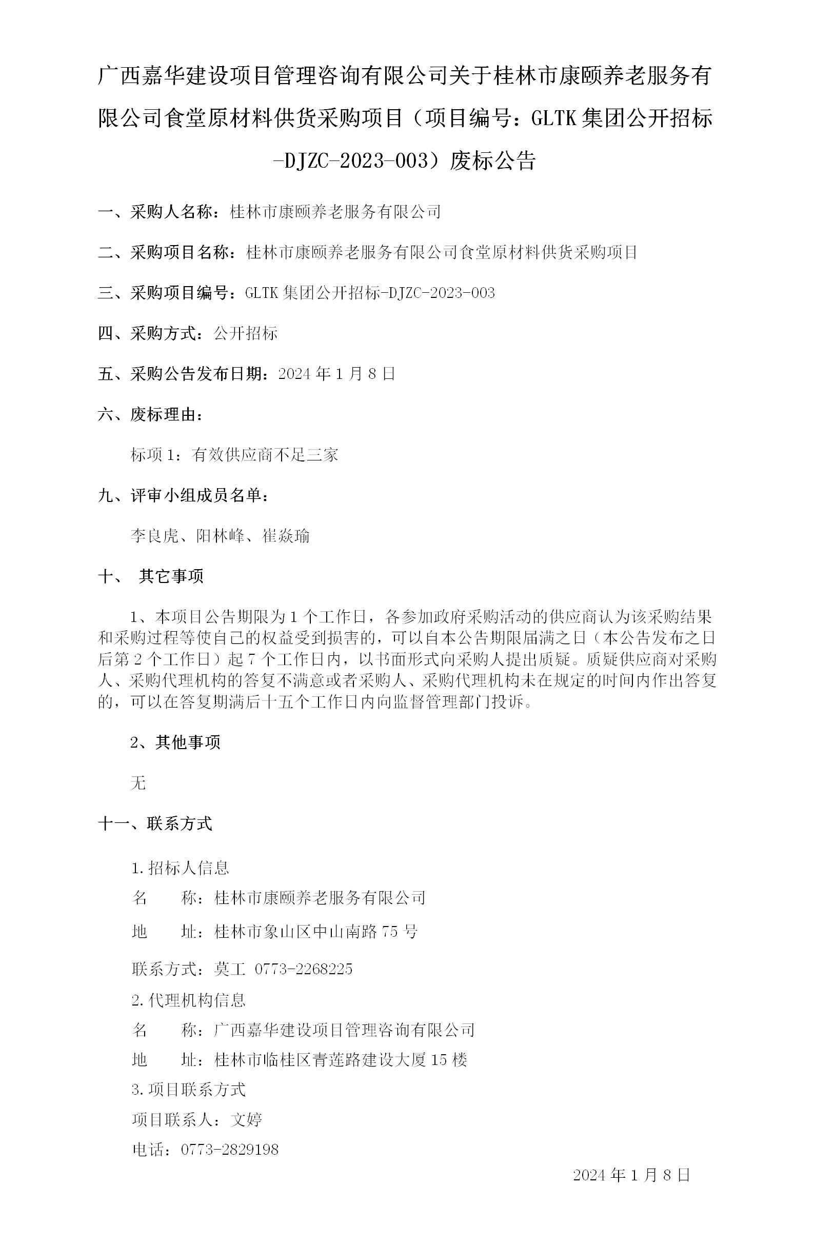 廣西嘉華建設(shè)項(xiàng)目管理咨詢有限公司關(guān)于桂林市康頤養(yǎng)老服務(wù)有限公司食堂原材料供貨采購(gòu)項(xiàng)目（項(xiàng)目編號(hào)：GLTK集團(tuán)公開招標(biāo)-DJZC-.._01.jpg