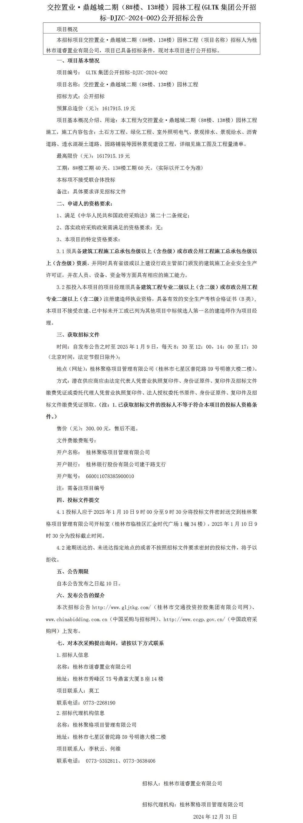 招標(biāo)公告-交控置業(yè)·鼎越城二期（8#樓、13#樓）園林工程_01.jpg