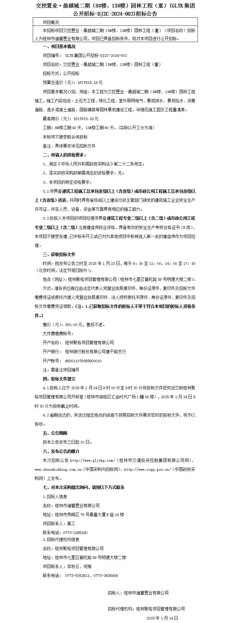 招標(biāo)公告-交控置業(yè)·鼎越城二期（8#樓、13#樓）園林工程(重)_01(1).jpg