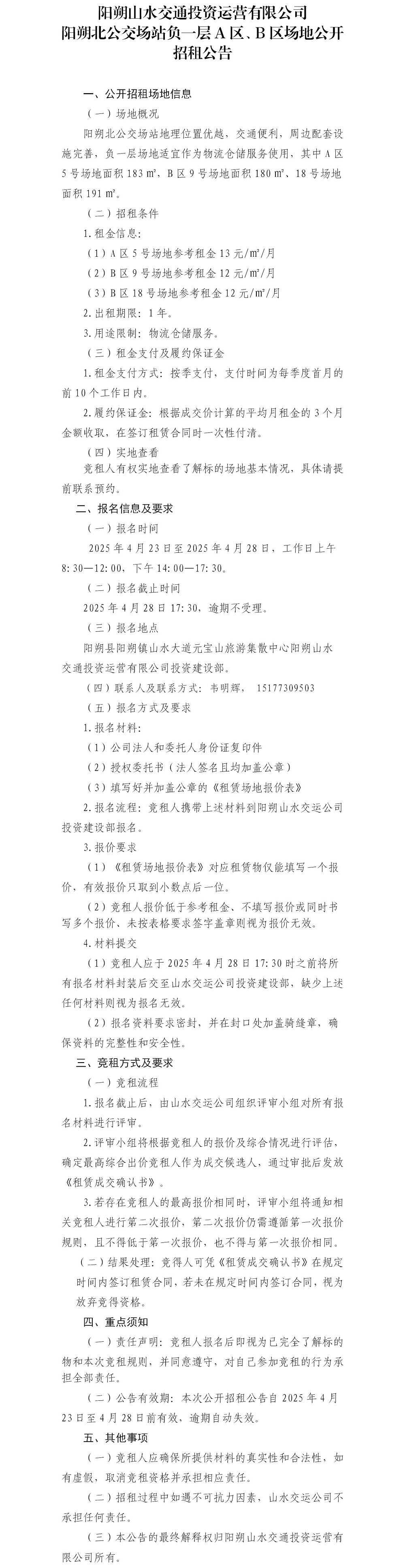 陽朔北公交場站負一層A區(qū)、B區(qū)場地公開招租公告.jpg
