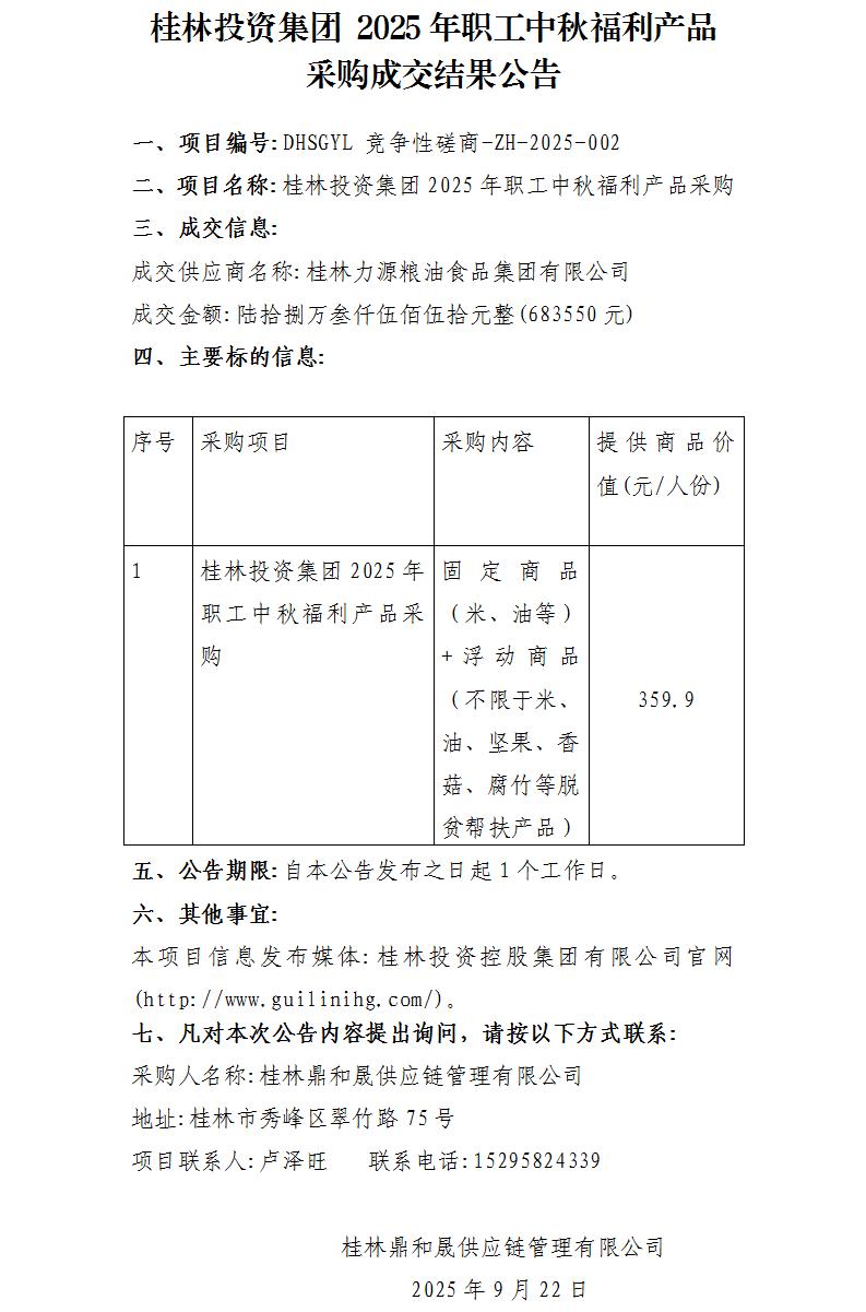 采購(gòu)成交結(jié)果公告_01.jpg